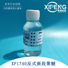 XP1740/1720EO/PO嵌段共聚物洛阳希朋反式嵌段聚醚水性润滑剂