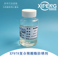 XP978复合羧酸酯防锈剂洛阳希朋水溶性防锈剂针对黑色金属