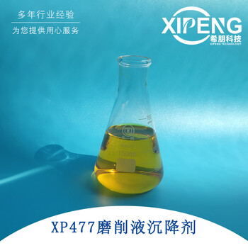 XP477磨削液沉降剂洛阳希朋聚季铵盐沉降剂替代BUSAN77