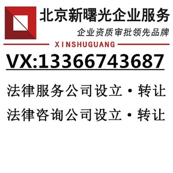 北京法律咨询公司律师事务所转让