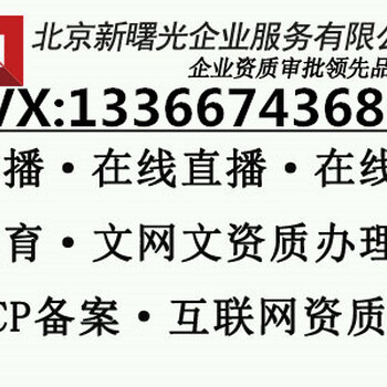 北京在线直播经营许可证办理的流程