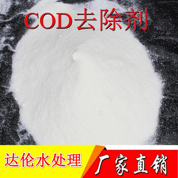 COD降解剂COD去除剂污水排放COD含量超标用药剂