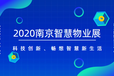 2020南京首届智慧物业展物业管理展物业展