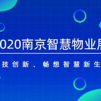 2020南京首届智慧物业展物业管理展物业展