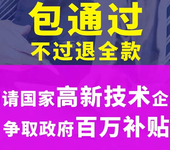 高新技术企业认定高新技术证书申请政府补贴申请政府无偿奖励金申请