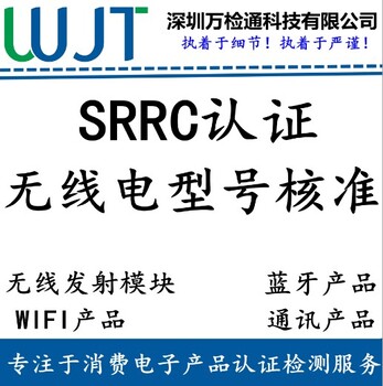 SRRC认证办理免费了