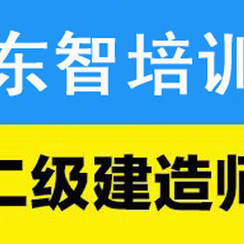 仪征二级建造师考证辅导仪征二级建造师培训机构