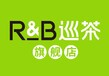 奶茶加盟选R&B巡茶，R&B巡茶官网，R&B巡茶加盟条件