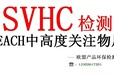 东莞提供欧盟REACH第21批201项SVHC检测报告