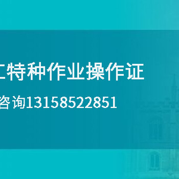 焊工特種作業(yè)操作證南充報(bào)名點(diǎn)