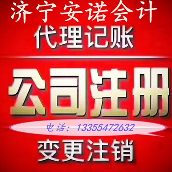 代理记账放心省心就找济宁安诺会计服务