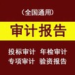 内资公司审计报告，汇算清缴，快速办理审计报告