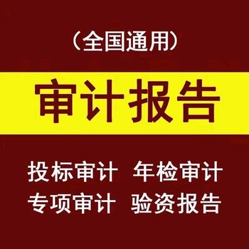 高新审计报告验资报告招投标专项报告一手会计师事务所出具