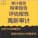 为何要出具汇算清缴税审报告审计报告呢