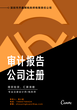 非中介会计师事务所承接全国通用各种年度审计报告税审专项审计报告