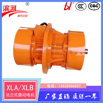 側(cè)板振動(dòng)電機(jī)XLAXLB系列振動(dòng)電機(jī)