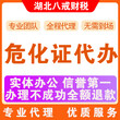 武汉汉阳区甲醛、油漆、柴油煤油票面经营危化证办理