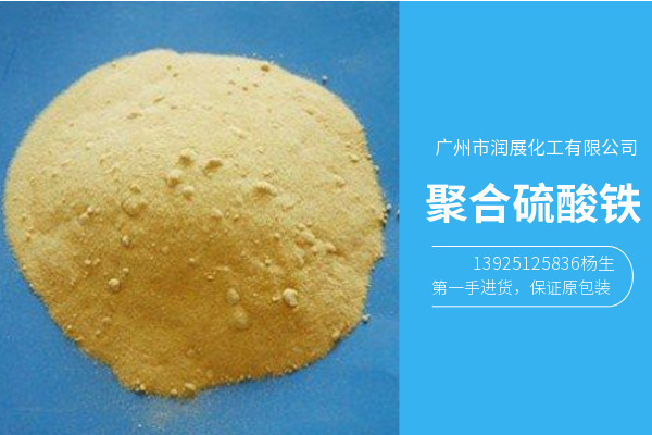 广州聚合硫酸铁絮凝剂
