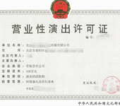 北京公司经营演出经纪业务审批营业性演出许可证