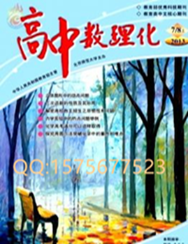 江苏教育期刊《高中数理化》撰稿要求