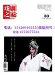 艺术类期刊《戏剧之家》期刊点评