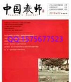 学术版《中国教师》期刊投稿版面费低