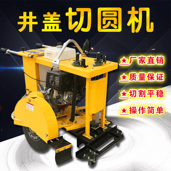 城市道路井蓋切圓機(jī)多功能小型井周切圓機(jī)多規(guī)格窨井蓋切割機(jī)