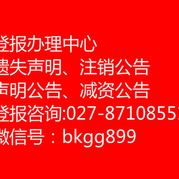 武汉晚报广告部办理注销公告