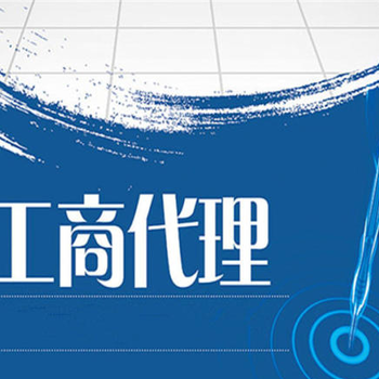 貴陽云巖區(qū)公司注冊代辦個體戶執(zhí)照代辦