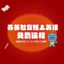 苏州幼儿英语启蒙西苏英语线上免费直播课程图片