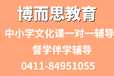 大连高三冲刺来博而思教育10年以上名师一对一督学辅导