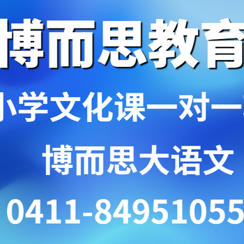 大連小升初輔導(dǎo)語文數(shù)學(xué)英語物理化學(xué),初高中全科補(bǔ)