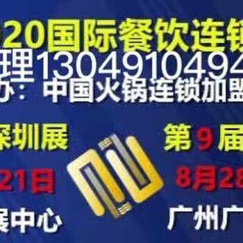 2020CCH广州餐饮连锁加盟展