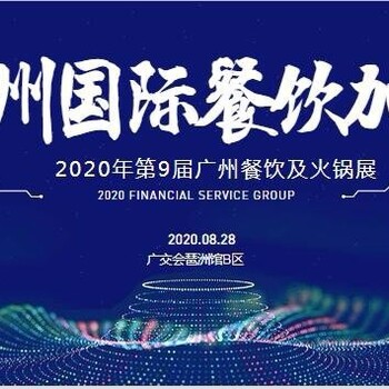 2020广州餐饮加盟展/2020广州加盟展