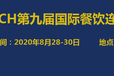 2020广州连锁加盟展/2020广州餐饮展