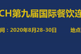 2020第9届国际餐饮连锁加盟展