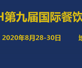 2020廣州連鎖加盟展/2020廣州餐飲展