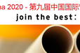 2020年上海管材展（时间2020-9-23）