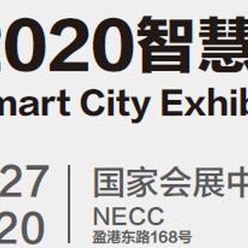 2020中国城市5G建设站-2020上海智慧城市展