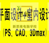 巩义电脑培训CAD制图机械铝板PS设计3D室内装修机械装配