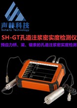 SH-GT孔道注浆密实度检测仪