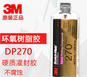 3MDP270/3M胶水/环氧树脂胶