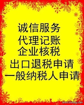 深圳各区代理记账报税申请一般纳税人
