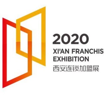 2020西安連鎖加盟展