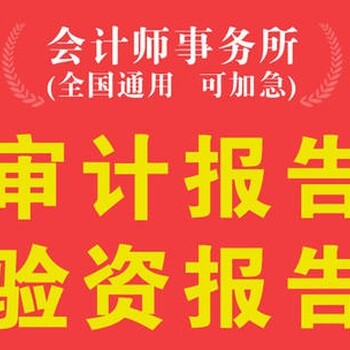 会计师事务所出具各类审计报告10年经验质保可靠