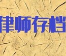 北京律所实习存档外地档案调京存档执业律师调档存档图片