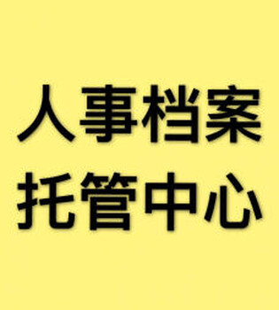 档案新建存档人事档案工人档案存档