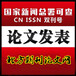 岩土工程技术（学术杂志）中国科技核心期刊2021年征稿