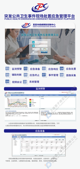 突发公共卫生事件现场处置应急管理平台