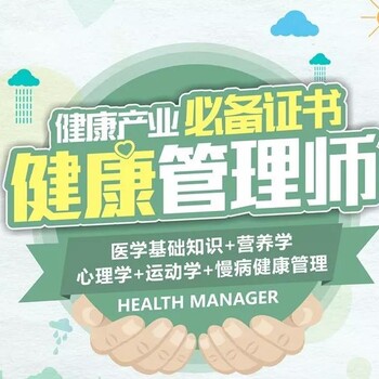 報(bào)考健康管理師資格考試_0門檻健康管理師報(bào)考